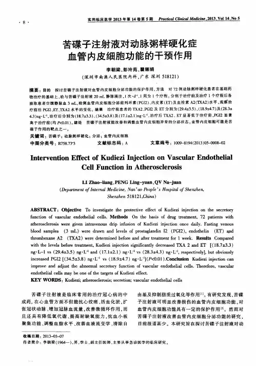苦碟子注射液对动脉粥样硬化症血管内皮细胞功能的干预作用