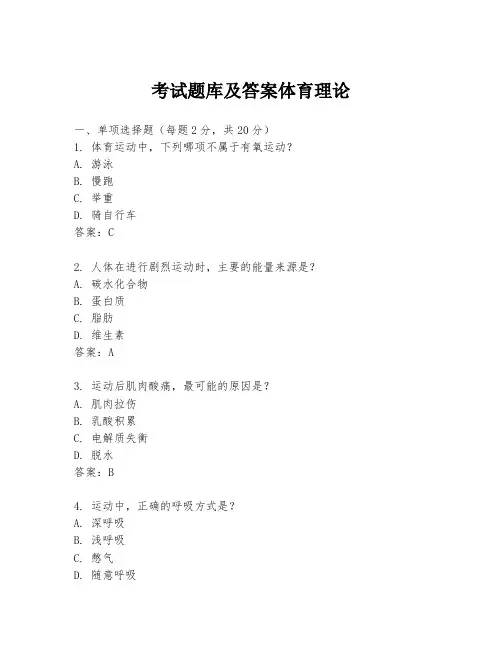 考试题库及答案体育理论