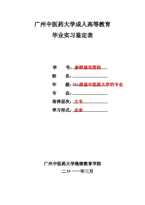 广州中医药大学成人高等教育毕业生鉴定表