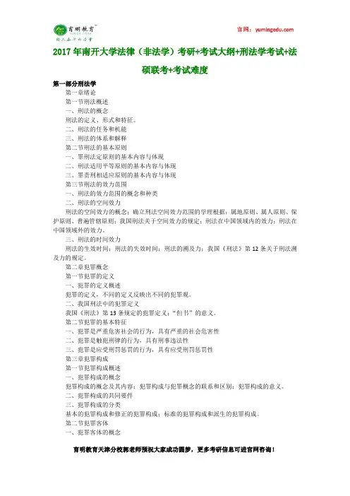 2017年南开大学法律(非法学)考研+考试大纲+刑法学考试+法硕联考+考试难度