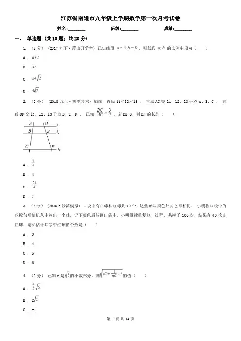 江苏省南通市九年级上学期数学第一次月考试卷
