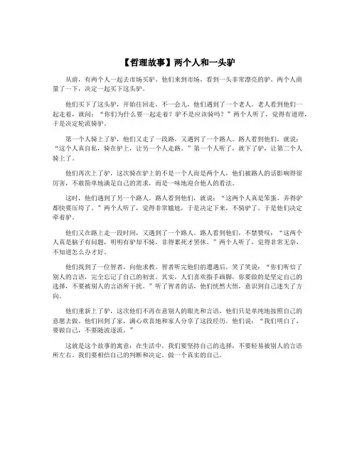 【哲理故事】两个人和一头驴