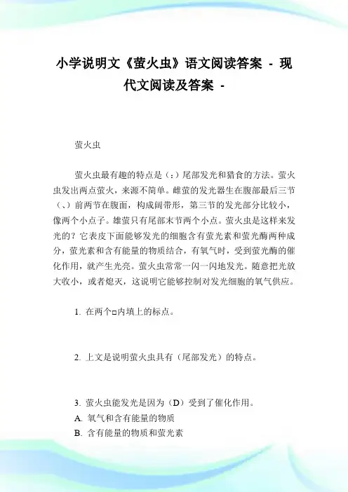 小学说明文《萤火虫》语文阅读答案完整篇.doc
