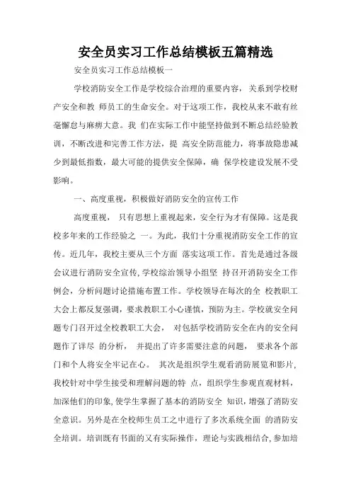 安全员实习工作总结模板五篇精选