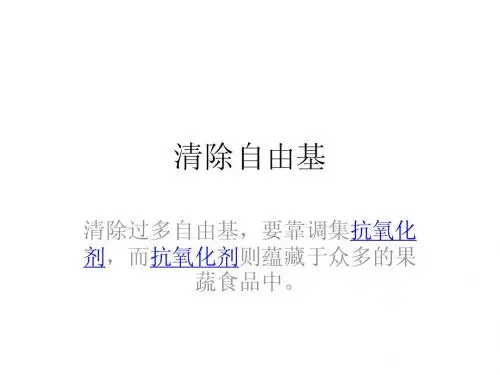 清除自由基