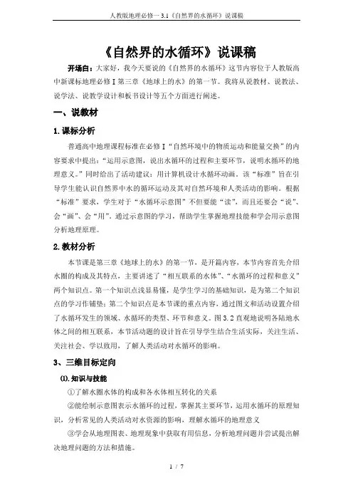 人教版地理必修一3.1《自然界的水循环》说课稿