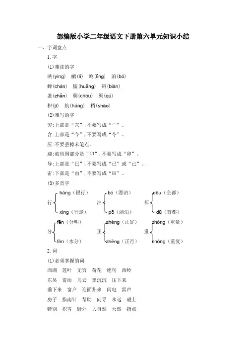部编版小学二年级语文下册第六单元知识小结