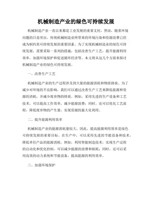 机械制造产业的绿色可持续发展