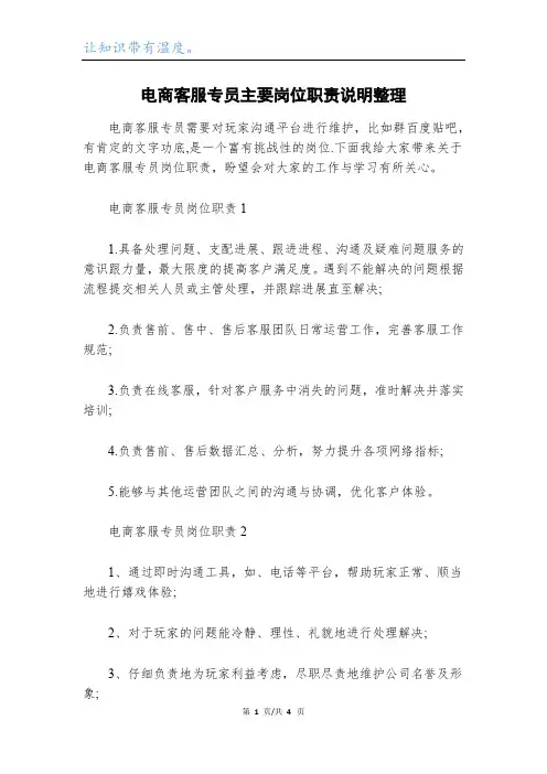 电商客服专员主要岗位职责说明整理