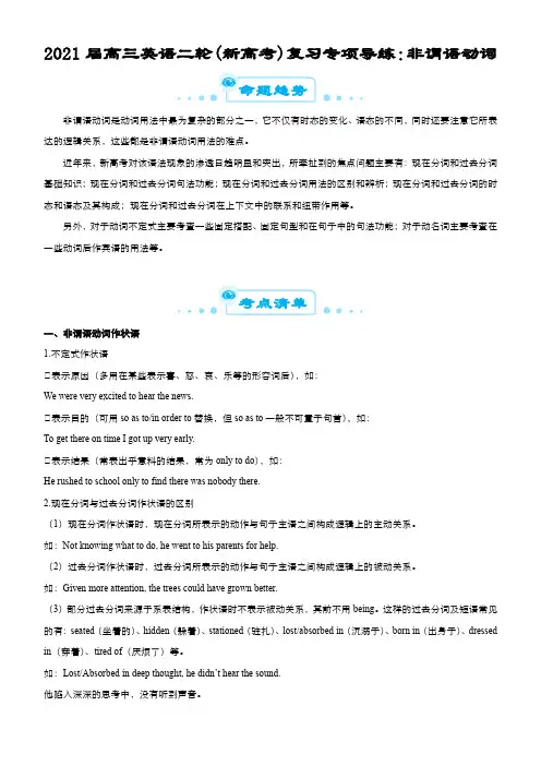 2021届高三英语二轮(新高考)复习专项导练：非谓语动词