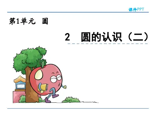 圆的认识(二)北师大数学六年级上册PPT课件
