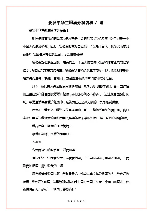 爱我中华主题满分演讲稿7篇