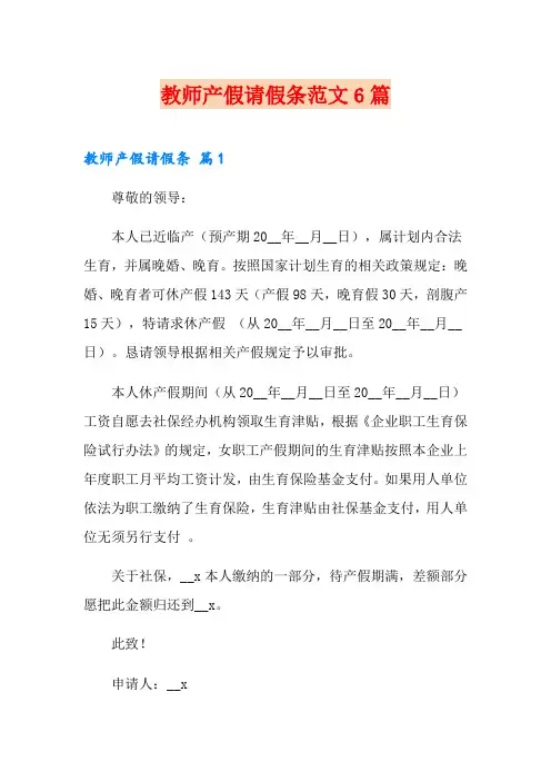 教师产假请假条范文6篇