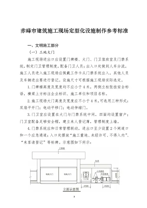 赤峰市建筑施工现场定型化设施制作参考标准正文(2018.3.7)