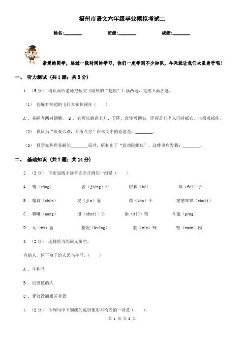 福州市语文六年级毕业模拟考试二