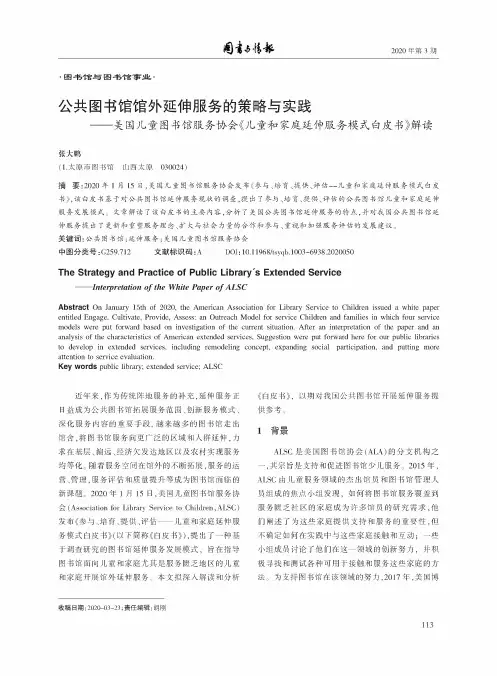 公共图书馆馆外延伸服务的策略与实践——美国儿童图书馆服务协会《儿童和家庭延伸服务模式白皮书》解读