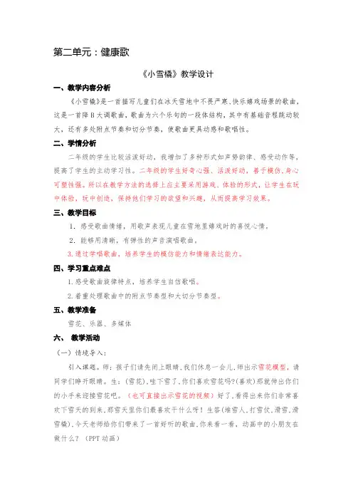 小学音乐二年级下册 第二单元小雪橇教学设计