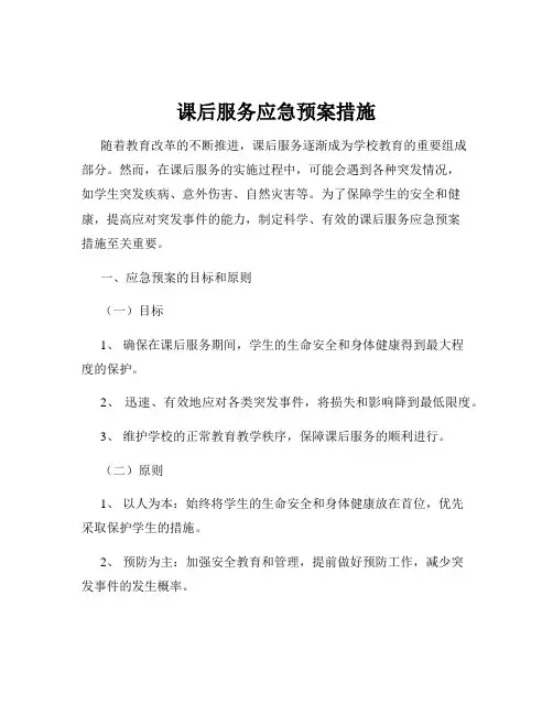 课后服务应急预案措施