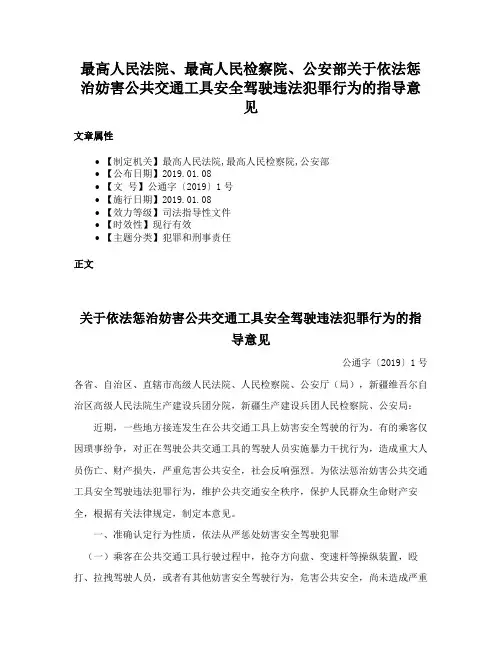 最高人民法院、最高人民检察院、公安部关于依法惩治妨害公共交通工具安全驾驶违法犯罪行为的指导意见