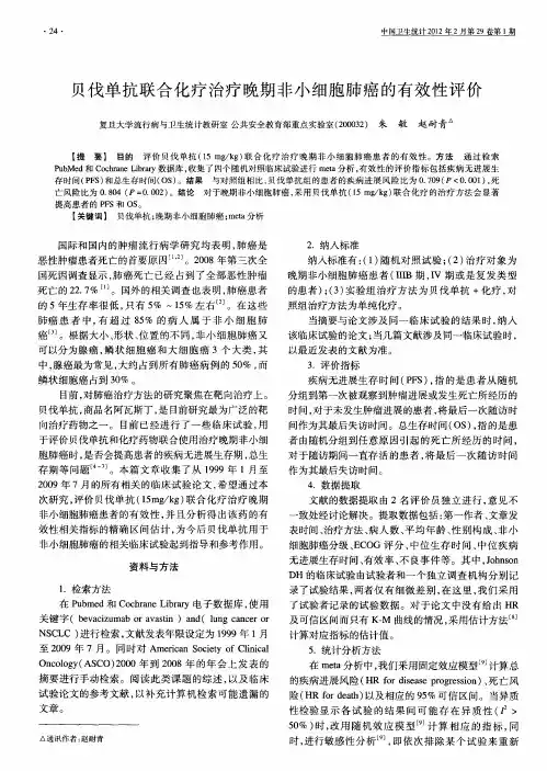 贝伐单抗联合化疗治疗晚期非小细胞肺癌的有效性评价