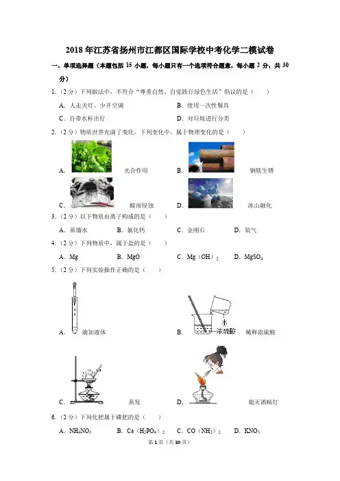 2018年江苏省扬州市江都区国际学校中考化学二模试卷(解析版)
