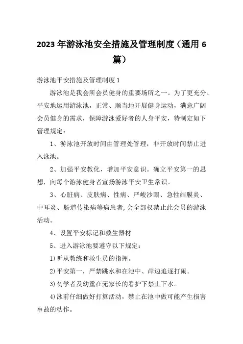 2023年游泳池安全措施及管理制度(通用6篇)
