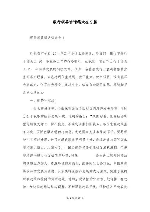银行领导讲话稿大全5篇