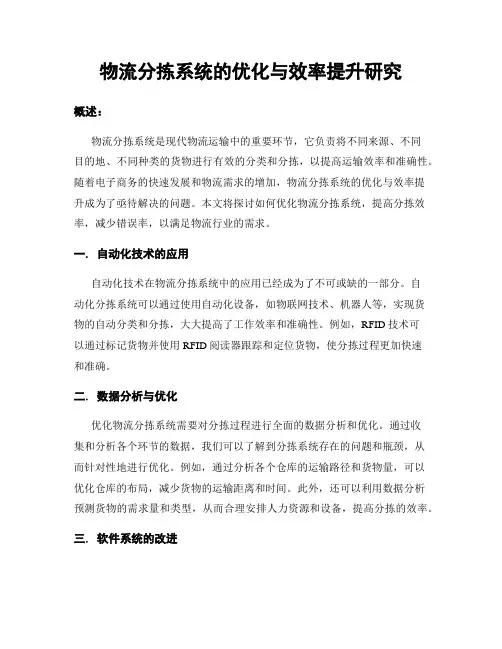 物流分拣系统的优化与效率提升研究