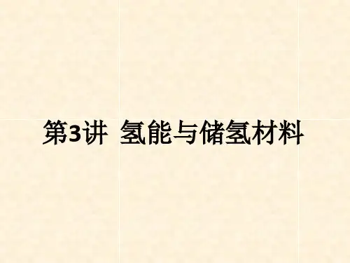 第三讲__储氢材料和氢能
