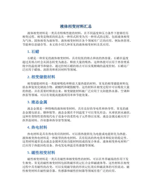 液体相变材料汇总