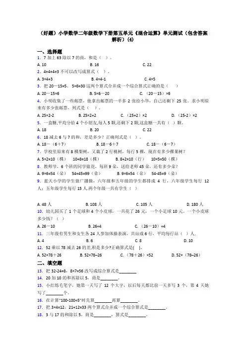 (好题)小学数学二年级数学下册第五单元《混合运算》单元测试(包含答案解析)(4)