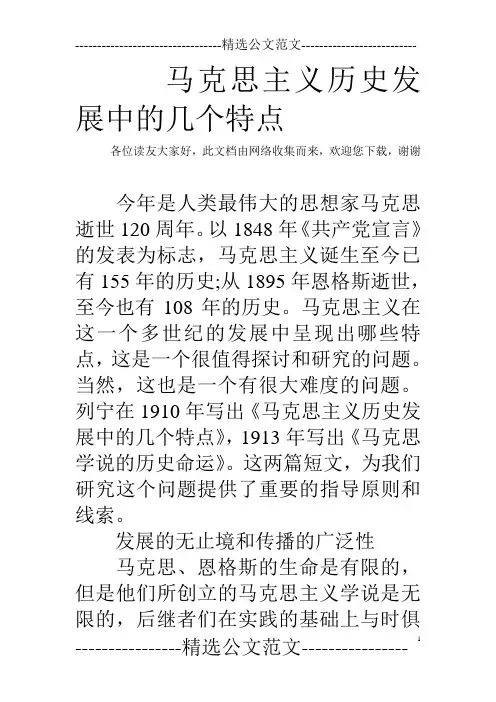 马克思主义历史发展中的几个特点