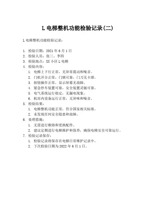 L电梯整机功能检验记录(二)