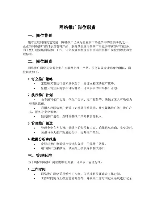 网络推广岗位职责