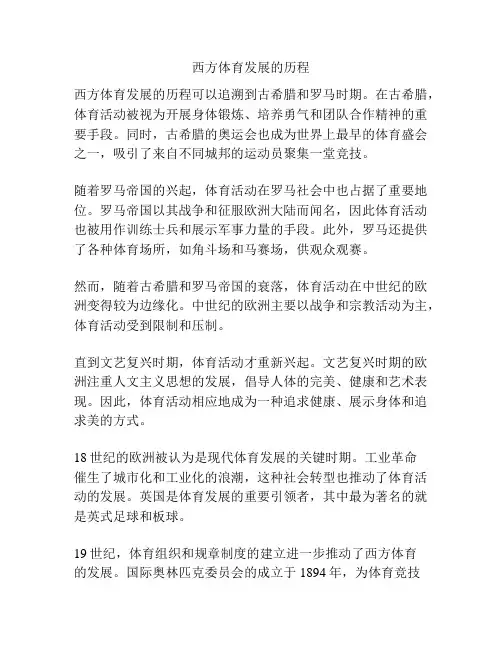 西方体育发展的历程