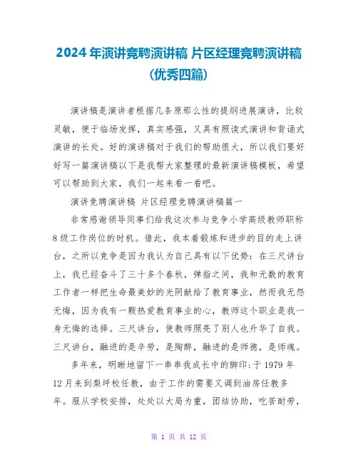 2024年演讲竞聘演讲稿片区经理竞聘演讲稿(优秀四篇)