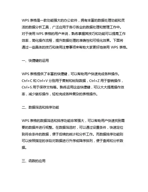 wps 表格 2019 技巧