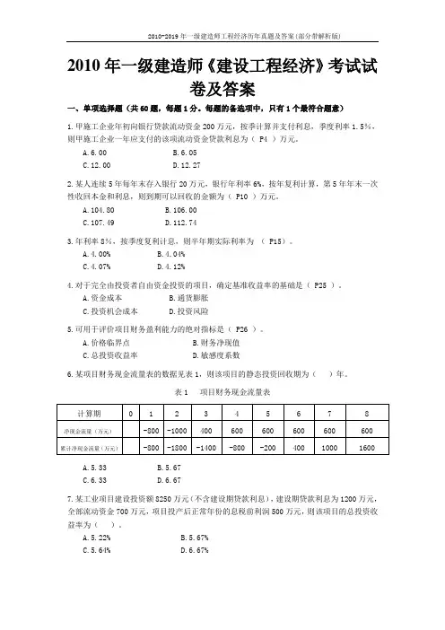 2010-2019年一级建造师工程经济历年真题及答案(部分带解析版)