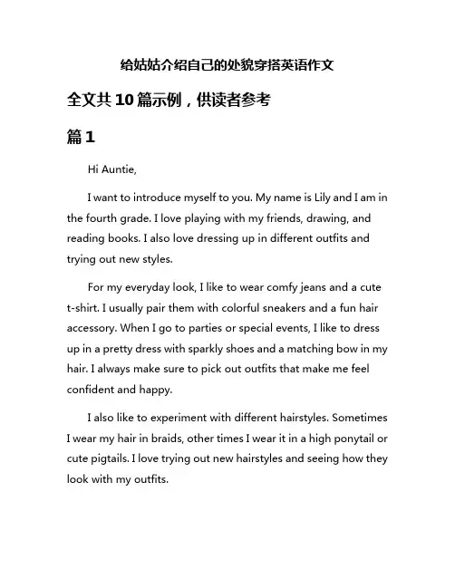 给姑姑介绍自己的处貌穿搭英语作文