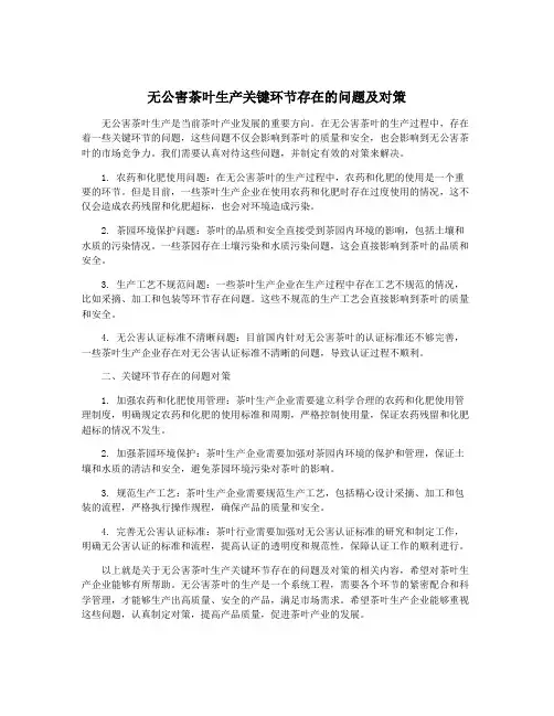 无公害茶叶生产关键环节存在的问题及对策