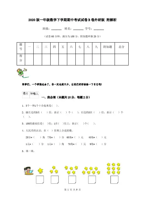 2020版一年级数学下学期期中考试试卷B卷外研版 附解析
