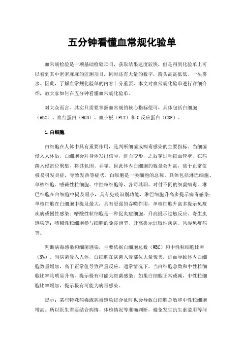 五分钟看懂血常规化验单