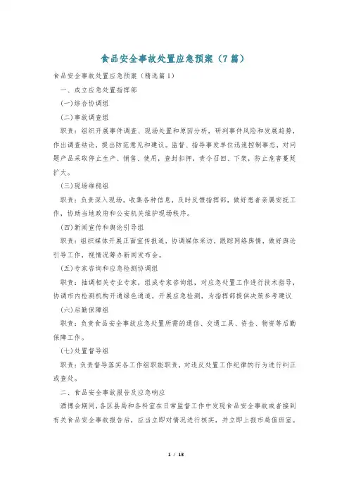 食品安全事故处置应急预案(7篇)