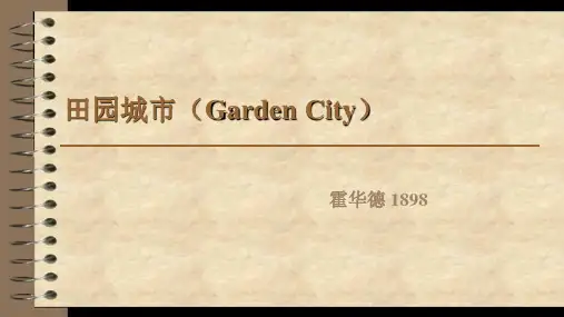 田园城市
