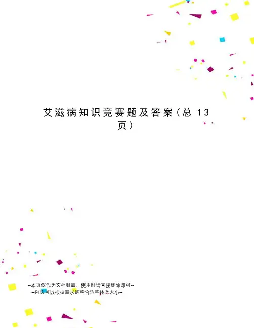 艾滋病知识竞赛题及答案