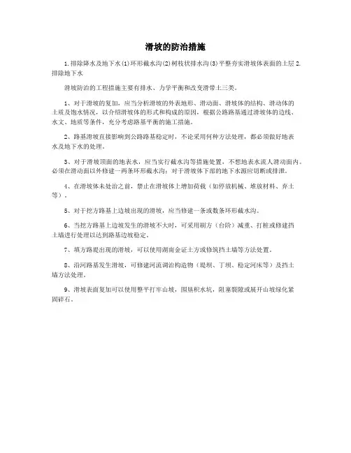 滑坡的防治措施
