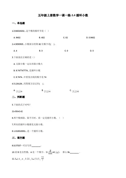 五年级上册数学一课一练3.4循环小数 人教新版(含答案)