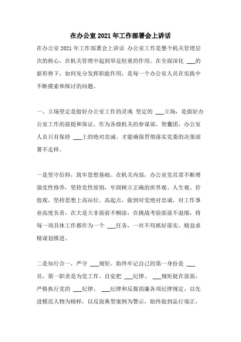在办公室2021年工作部署会上讲话