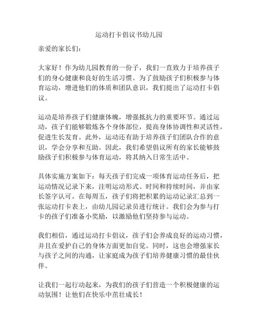 运动打卡倡议书幼儿园