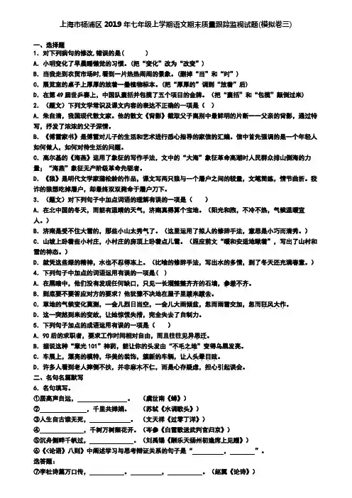 上海市杨浦区2019年七年级上学期语文期末质量跟踪监视试题(模拟卷三)